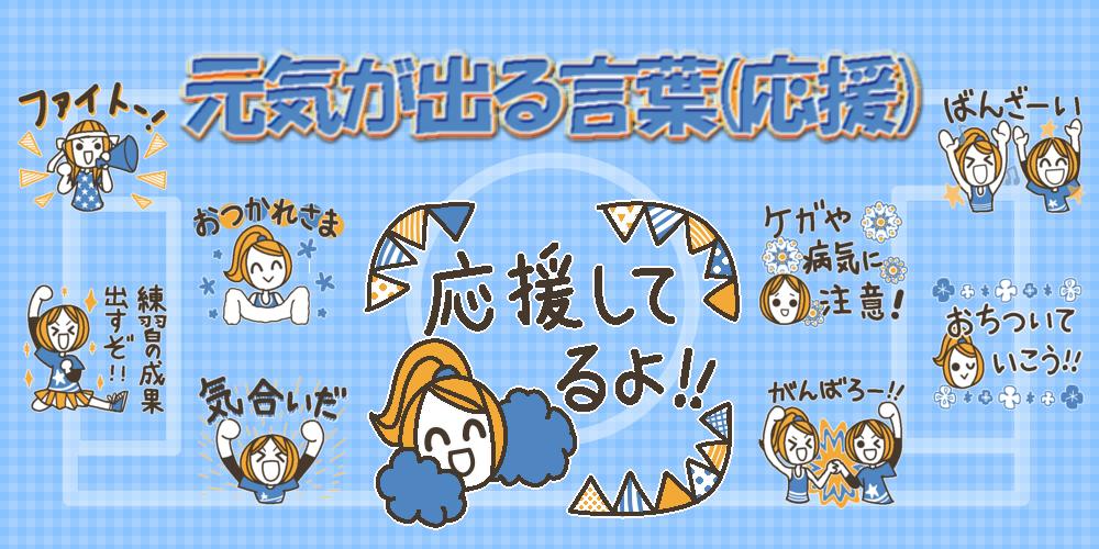 K子 Lineスタンプ 絵文字販売中 Twitter પર スポーツや勉強を頑張る人を応援しませんか 元気が出る言葉 応援 T Co 1bpjzwkj Lineスタンプ 県大会 甲子園 サッカー 試験 T Co O7uabjsnyn Twitter