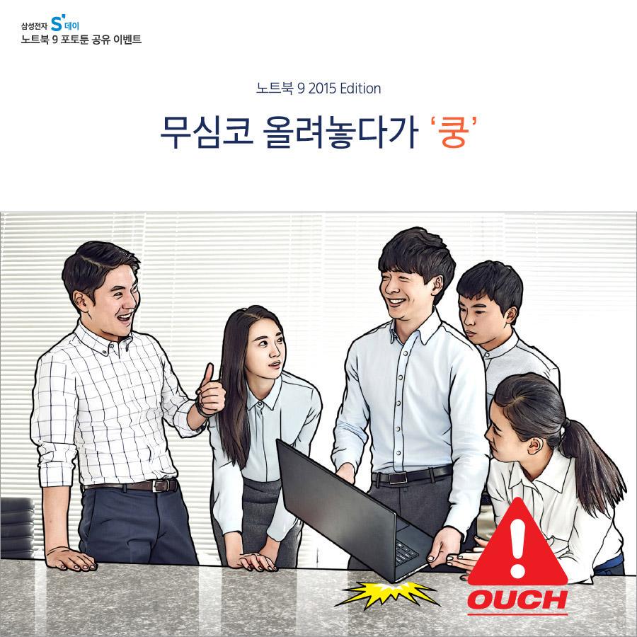 삼성 노트북 9 포토툰을 공유하고 푸짐한 경품을 받아보세요!  goo.gl/iPN4sW