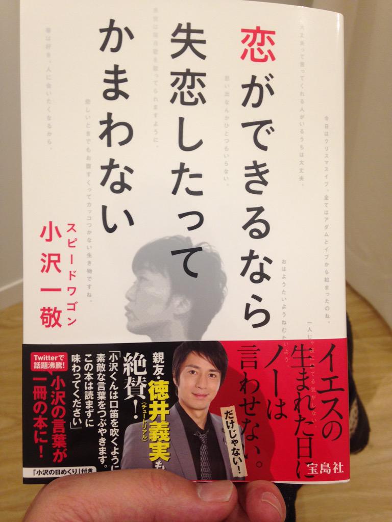 ট ইট র 小沢一敬 8 6に宝島社さんから本が出ます 僕のツイッターの中のつぶやきなどを集めてくれました 昔僕が好きなアーティストが語録を出すときに言ったセリフを最後に 語録を出すなんて五六 30年はええな 語録を出すよりスゴロクしてえな Http T