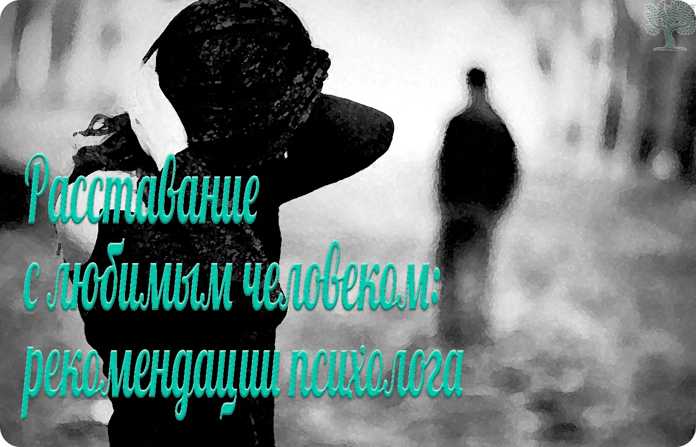 Картинки про расставание с любимым человеком с надписями