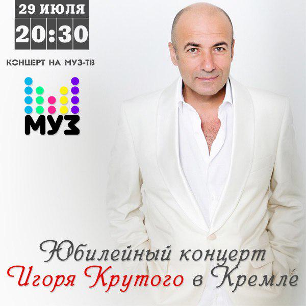 День рождения игоря крутого День рождения игоря крутого