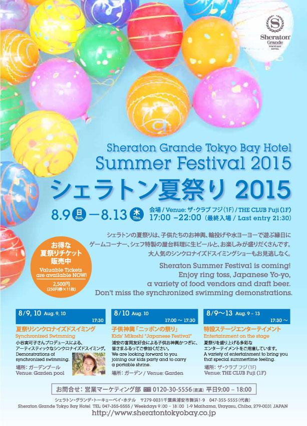公式 シェラトン グランデ トーキョーベイ ホテル もうすぐ待ちに待ったシェラトン夏祭り15がやってきます 今年もステージエンターテイメントや屋台に縁日など楽しさ満載です 是非お越しください Http T Co Q0eeibrlwv Http T Co Ckm1wjrjgz