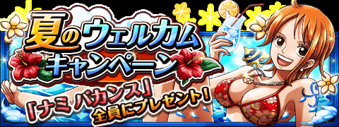 funepinec's tweet image. 夏のウェルカムキャンペーン！
★7/25(0:00)～8/31(23:59)期間限定★
期間中ログインするだけで新キャラをGET！
wpp.jp/optw/　#トレクル