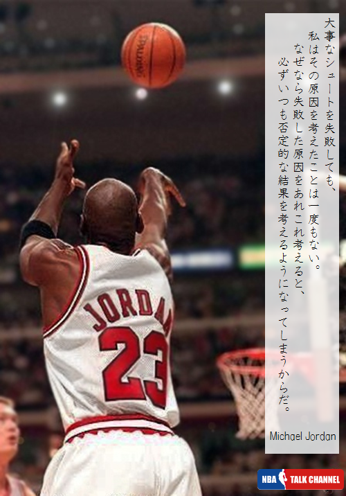 Nbaコラム 名選手に名言あり やっぱりかっこいい バスケットの神様 マイケル ジョーダン Nbaを楽しくする 2人組のラジオブログ