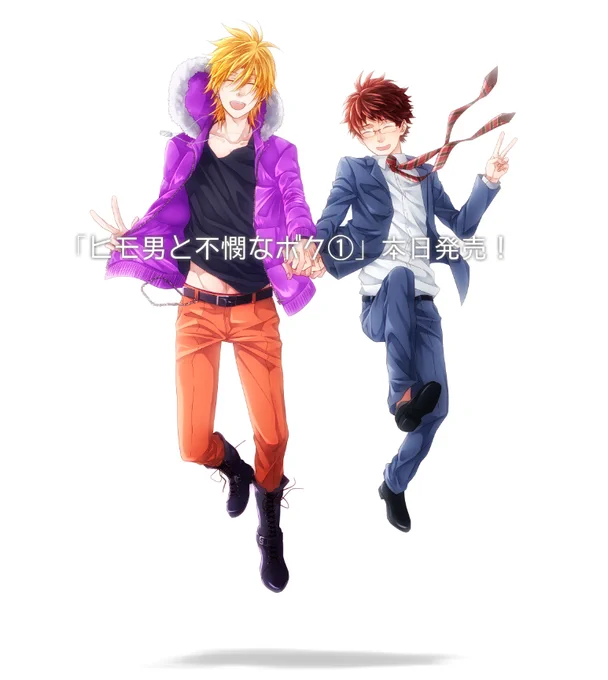 『ヒモ男と不憫なボク①』本日発売です!試し読み→(http://t.co/1BcYoE7QKn)
よろしくお願いします～! 