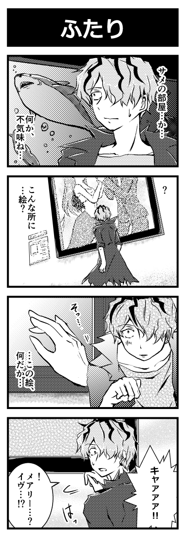 ■Ib日誌_水族館編 
Chapter.3-1  「先駆者」
ふたり。
ニコ静まとめhttp://t.co/wVj9vo1WJy 