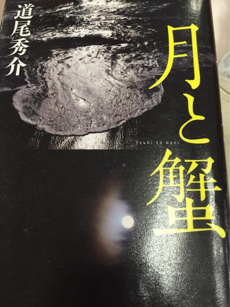 remember_book's tweet photo. 道尾秀介著、月と蟹。田舎という閉じられた舞台のそれぞれ悩みを抱えた小学生三人の話。学校と家が基本の居場所である小学生なので春也の問題の結末は悲しいと感じました。蟹が癌の隠喩だけではない気がしますがこれと言えるものは見つからぬまま読了… http://t.co/k1xuZQejOw