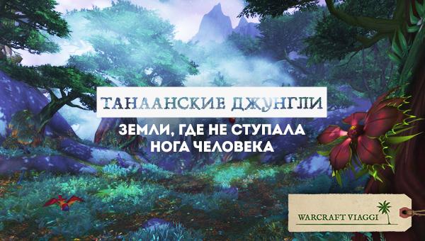 Warcraft_RU's tweet photo. В Танаанских джунглях никто не услышит ваших криков. http://t.co/4T0BaGid8R