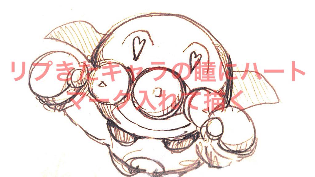 リプきたキャラの瞳にハートマーク入れて描く Twitter Search