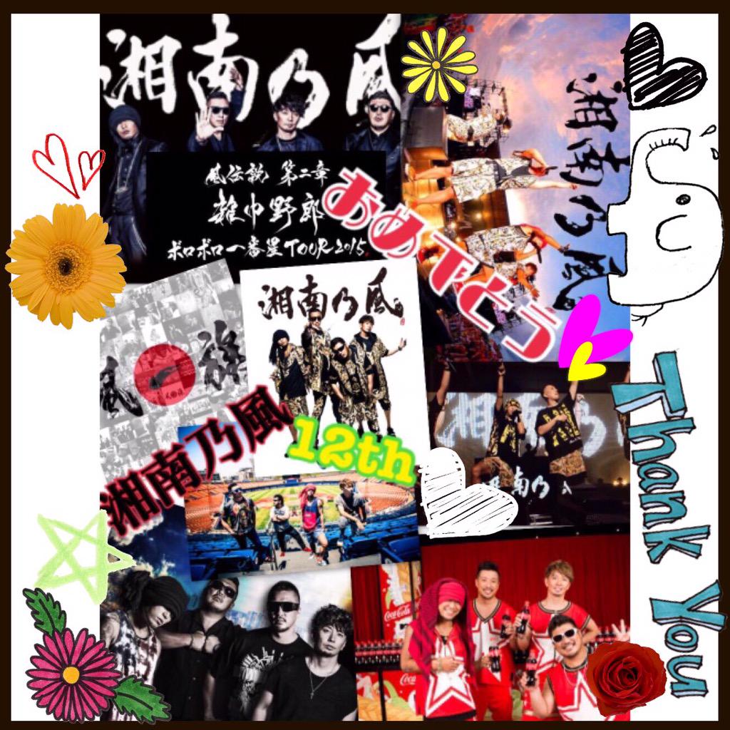 134snkz_'s tweet photo. おめでとぉ~う~😊💞💐
#12周年
#湘南乃風おめでとう
#HBDSNKZ
#湘南乃風誕生日
#風一族のみんなでお祝いRT
#この思いよ届け~💟
#730RT
#あくまで希望😭😭😭わら http://t.co/lDCxOZ34rD