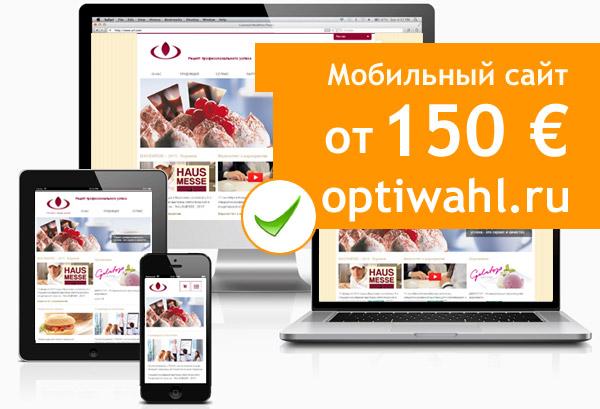 OptiWahl's tweet photo. Мобильная версия для Вашего сайта
http://t.co/pLFK4Er7lh
#website #mobilemarketing #responsivedesign http://t.co/tDqHTTAniy