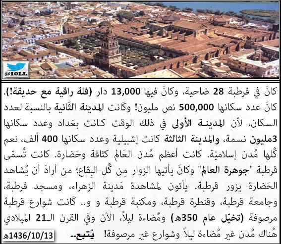 I0ll's tweet photo. كيفَ كانت قرطبة قبل أكثر من
١٠ قرون؟ تحديدًا عام ٣٥٠هـ؟

وأينَ قُرطبة دارُ العلوم فَكم
مِن عالمٍ قد سما فيها لهُ شانُ http://t.co/gA86JtJRuB