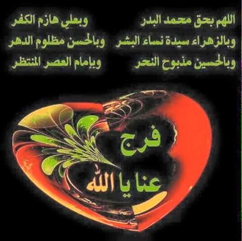اللهم عجل لوليك الفرج