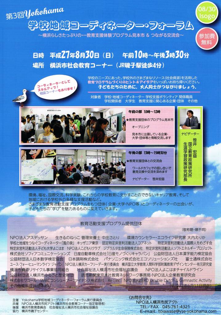 yokohamagc's tweet photo. 8月30日（日）第３回Yokohama学校地域コーディネーター・フォーラム開催。企業や地域の団体が持っている教育資源と学校を繋げます。興味関心のある方は是非！！ http://t.co/9RzJ0HPaXt