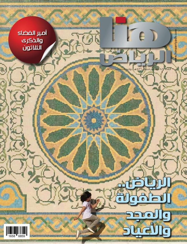 honaarriyadh's tweet photo. وكما عودتكم هنا الرياض على الجمال اختارت لهذا العدد هذا الغلاف  من إبداع الفنان ظافر الشهري  @dhaferphoto 
@mjharbi http://t.co/BSUJeBhoga