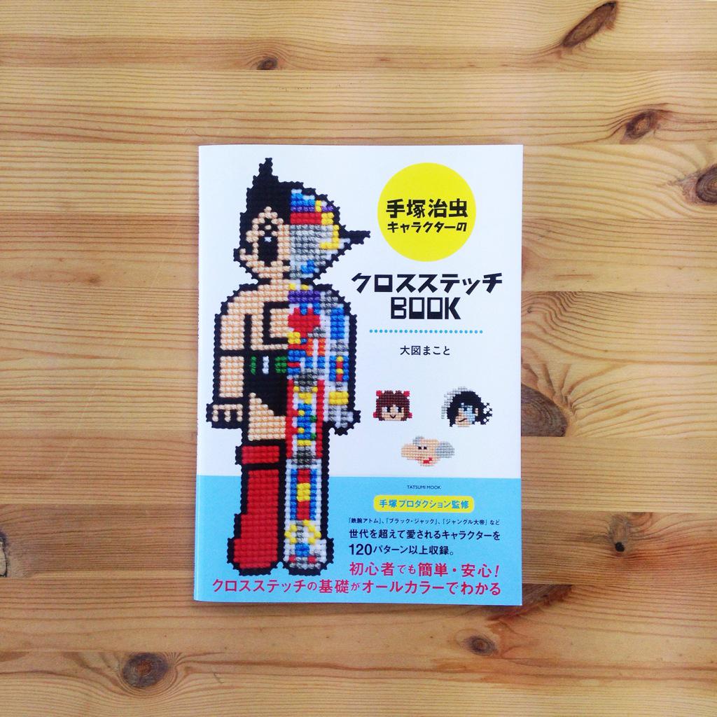 大図まこと No Twitter 新刊 手塚治虫キャラクターのクロスステッチｂｏｏｋ 大図 まこと 図案ページもオールカラー 小さな図案 から大作まで多数作品掲載 さあ一緒にクロスステッチをはじめよう Http T Co Ivsfgjgaab Http T Co Fkajo8xm96