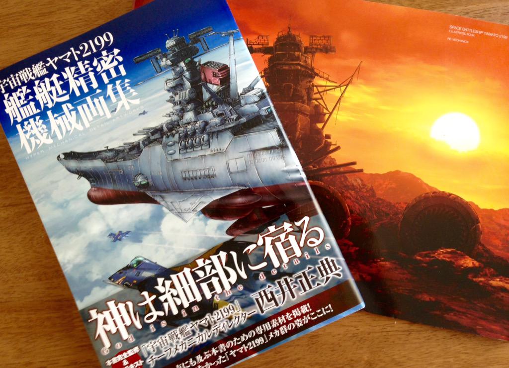 宇宙戦艦ヤマト2199艦艇精密機械画集」関連ツイートまとめ - posfie