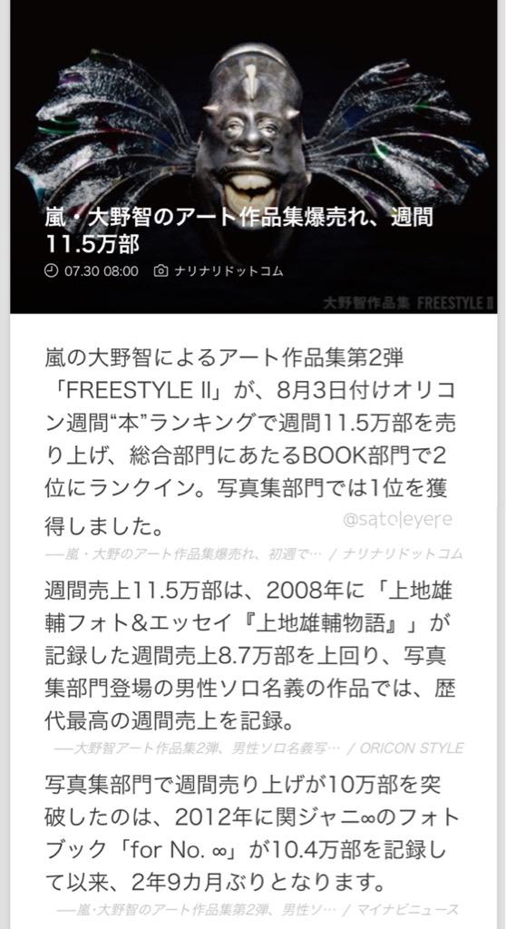 さとぽん Na Twitteru 嵐 大野智のアート作品集 Freestyle Ii 爆売れ 最新のオリコン 本 ランキングで週間11 5万部を売り上げ 写真集部門の男性ソロ名義作品で歴代最高を記録しました 大野くんすごい 歴代最高とか Http T Co 8kwat17npo Twitter