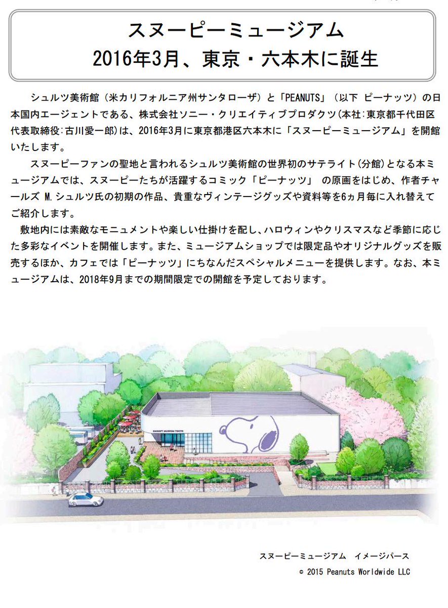 たられば カリフォルニアにあるスヌーピーミュージアムの分館が来年六本木に開館するそうで 身近のスヌーピーマニアに聞くと ファンにとっては毎日お祈りしてたら伊勢神宮が近所に分祀してきたような事態らしい Http T Co Zyybohqjqh Http T Co