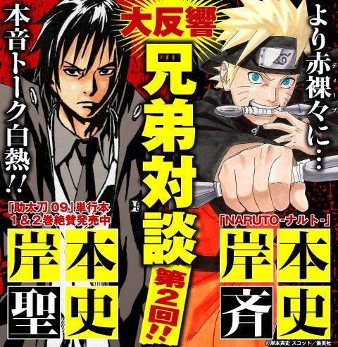 Twitter 上的 ガンガンonline 特別企画 岸本聖史 岸本斉史 双子漫画家兄弟対談企画 本日掲載の第2回も 漫画家故の喜びと苦労 など 漫画家兄弟の本気の本音トークが満載です Http T Co Quqrwzstl5 Ganganonline Http T Co Zwvh1nw5g0 Twitter