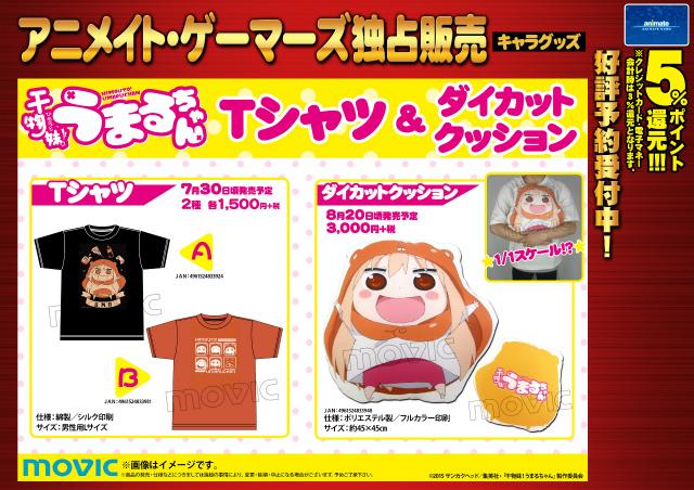 株式会社アニメイト Auf Twitter Tvアニメも放送中の 干物妹 うまるちゃん から Tシャツ が好評発売中 予約受付中のキュートな ダイカットクッション とあわせてチェックして下さいアニ Umaru Anime Http T Co Cividddvms 株式会社アニメイト Auf Twitter Tvアニメも放送中の 干物妹 うまるちゃん から Tシャツ が好評発売中 予約受付中のキュートな ダイカットクッション とあわせてチェックして下さいアニ Umaru Anime Http T Co Cividddvms