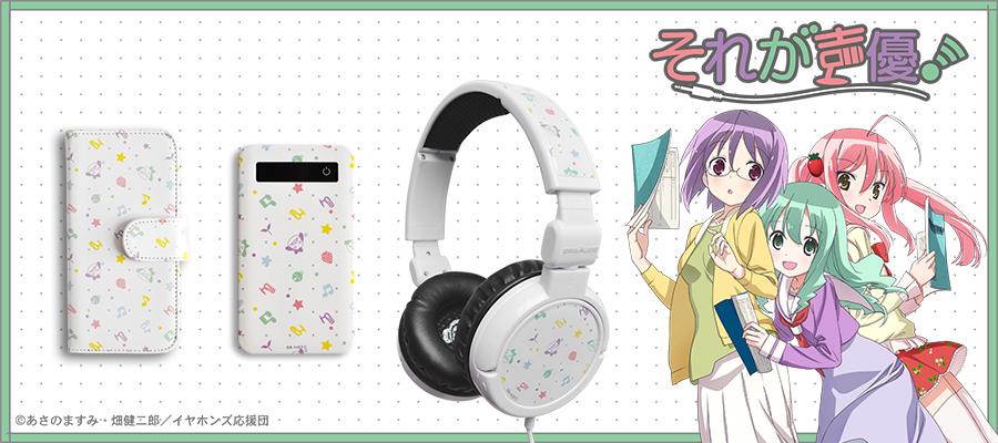 アニ中ストア Tvアニメ それが声優 から ミルキーなパステルカラーが可愛いガジェットシリーズが登場っ La発 Origaudio とのコラボヘッドホンなど要注目です Http T Co Ipxzvvaitj それが声優 イヤホンズ Http T Co Poo4wo3igg アニ中ストア Tvアニメ それが声優 から ミルキーなパステルカラーが可愛いガジェットシリーズが登場っ La発 Origaudio とのコラボヘッドホンなど要注目です Http T Co Ipxzvvaitj それが声優 イヤホンズ Http T Co Poo4wo3igg