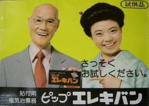 レトロ系 on X: "ピップエレキバン CM 1972年、藤本株式会社から発売。 ○http://t.co/GphdMjv6LW ○http://t.co/oyeaNhGoeh http://t.co/3f2XjZKyCI" / X