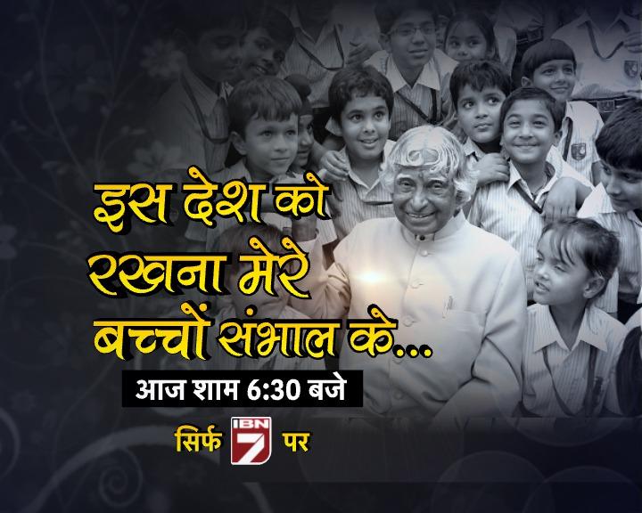 <a href="/awasthis/">awasthis</a> <a href="/Vimalwa/">Vimal कुमार</a> @k_navjyot <a href="/Akashtv1/">Akash Soni</a> <a href="/TasleemKhan/">TASLEEM KHAN</a> <a href="/ibnkhabar/">IBN7 is @News18India</a>
कलाम आज भी हमारे साथ हैं और कल भी रहेंगे....