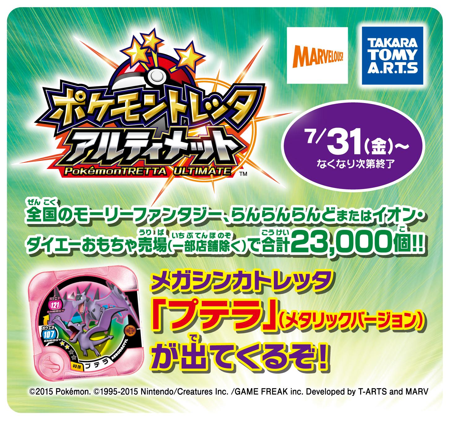 Twitter এ モーリーファンタジー 公式 イベント 明日31日から ポケモントレッタアルティメットget大会 メガシンカトレッタ プテラ をゲットしよう なくなり次第終了 Http T Co 1qhndxbrc8 ট ইট র