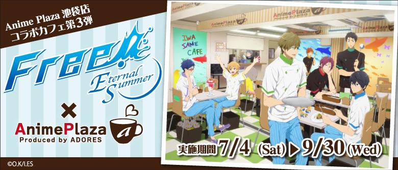 Free シリーズ公式 アニメプラザ池袋店にて Free Eternal Summer コラボカフェが開催中 8 1 土 から新しいグッズ ノベルティが登場します 詳しくはhpをチェック Http T Co Fqgygzsxoj Tv Free Http T Co Sht8waiank