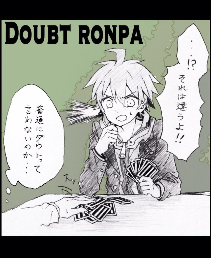 苗木くんと間違いだらけのダウト 