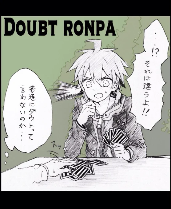 苗木くんと間違いだらけのダウト 