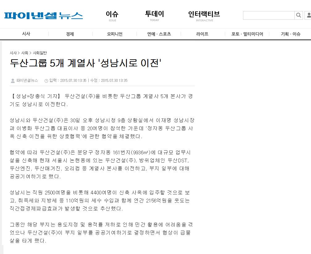 두산그룹 계열사 5개 본사 #성남시(시장 이재명<a href="/Jaemyung_Lee/">이재명</a>) 이전. 직원 등 4400여명 입주, 연간 2천억원 이상 경제파급효과 발생할 것
▶파이낸셜뉴스 fnnews.com/news/201507301…