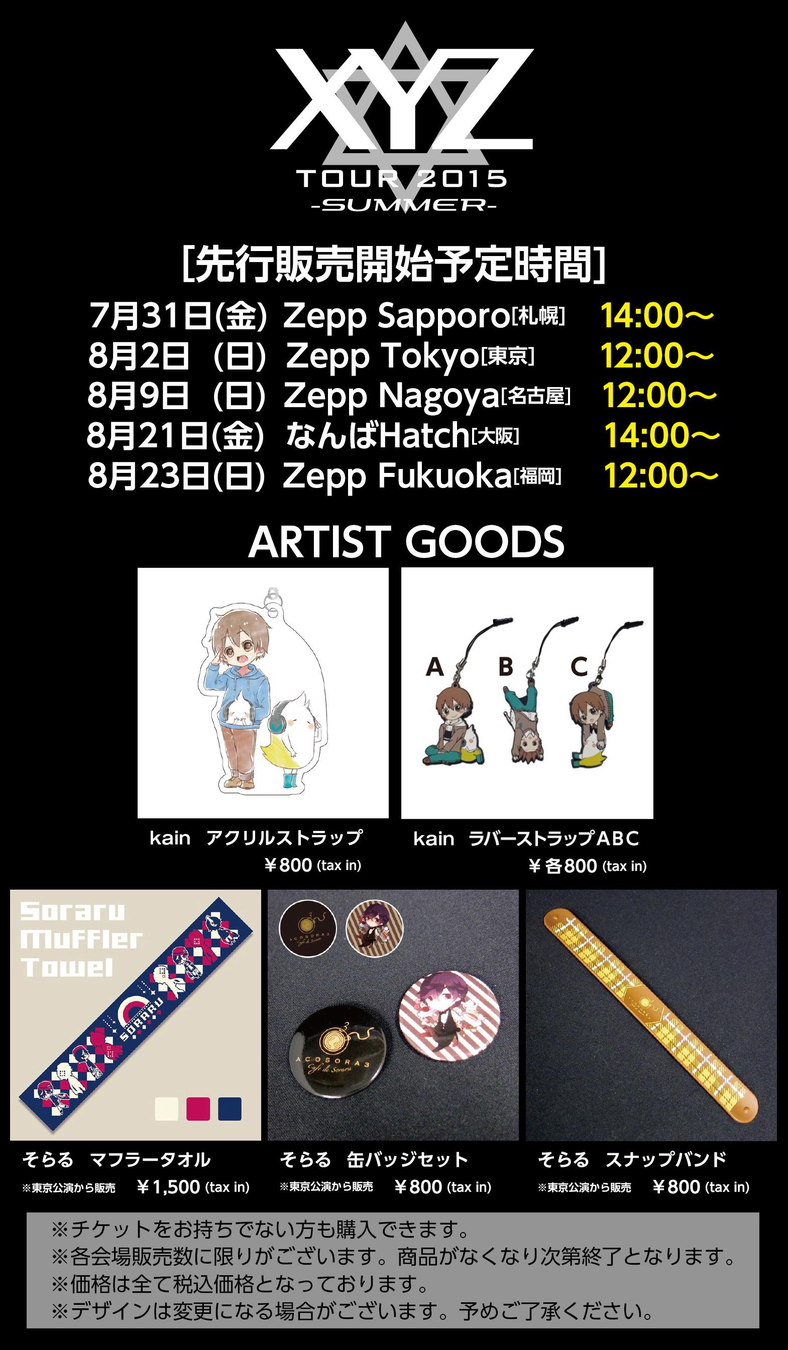 Xyzp Sur Twitter Xyz Tour 15 グッズ情報 Kain そらるグッズも販売決定 先行販売は札幌 大阪は14時開始 東京 名古屋 福岡は 12時開始 Http T Co Ylbkga3hjw Xyztour Http T Co 1mbdgnmmx3 Twitter