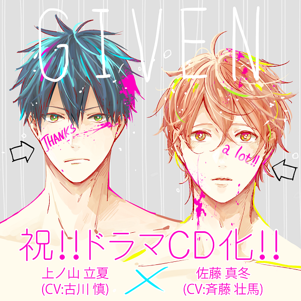 BL】キヅナツキ先生『ギヴン』ドラマCD化！気になるキャストは真冬役