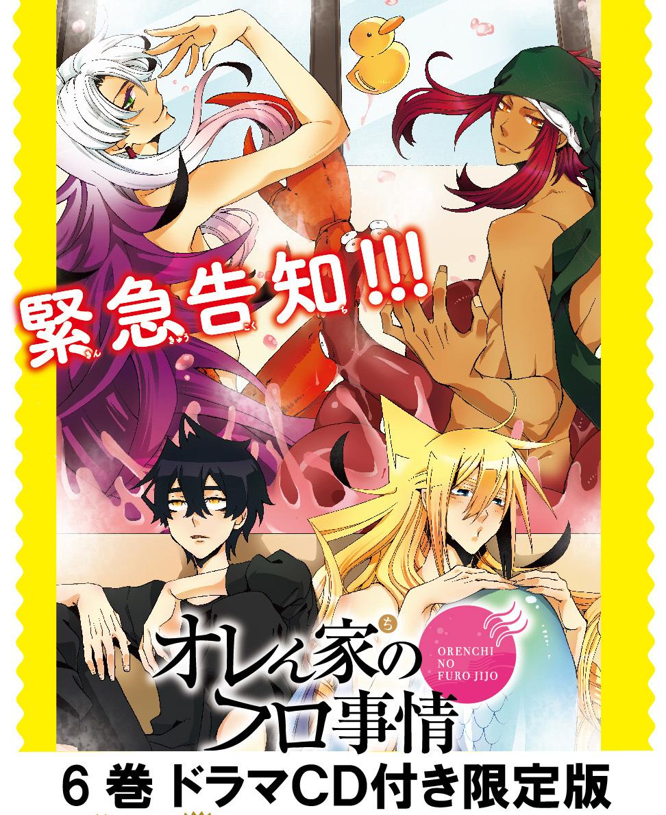 月刊コミックジーン公式アカウント 10 27発売の オレん家のフロ事情6巻ドラマcd付限定版 ドラマcdにドsなカニ越前が登場することが決定しました タコの鷹巣 Cv 鈴木達央 と越前がお風呂場で大乱闘 原作でも人気の高いエピソードです こうご 月刊コミックジーン公式アカウント 10 27発売の オレん家のフロ事情6巻ドラマcd付限定版 ドラマcdにドsなカニ越前が登場することが決定しました タコの鷹巣 Cv 鈴木達央 と越前がお風呂場で大乱闘 原作でも人気の高いエピソードです こうご