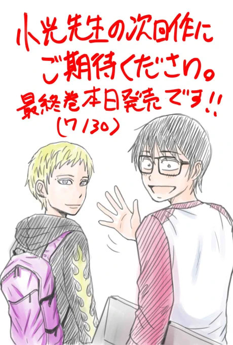 先日連載が終了した「小光先生の次回作にご期待ください。」、最終第二巻が今日発売です!みなさま本屋さんへお立ち寄りの際は是非!
よしんば前作「明日にはあがります。」全五巻もご一緒によろしくで～す! 