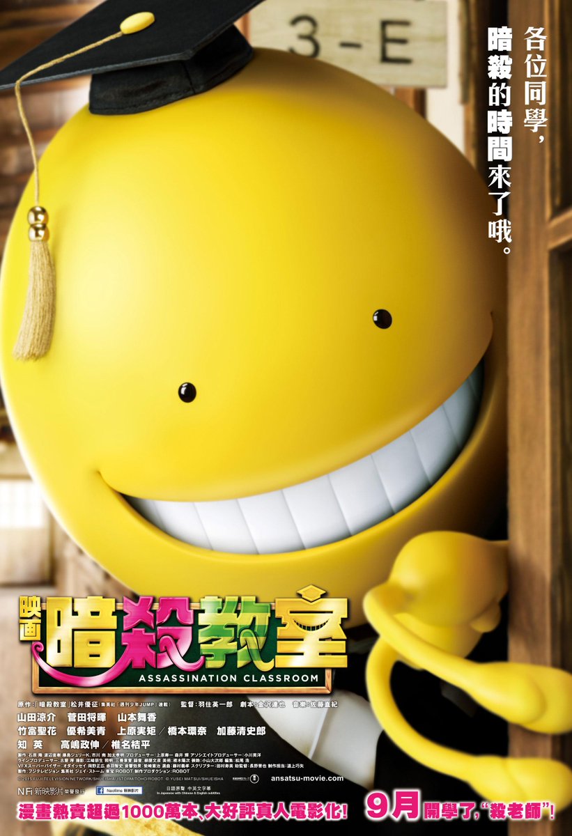 Neofilms 新映影片on Twitter 各位同學 殺老師將會在9月以馬赫飛來香港同大家開學 記得暑假也要好好玩樂 好好暗殺 咩話 你唔係唔識殺老師嘛 小心佢用觸手懲罰你 Neofilms 新映影片on Twitter 各位同學 殺老師將會在9月以馬赫飛來香港同大家開學 記得暑假也要好好玩樂 好好暗殺 咩話 你唔係唔識殺老師嘛 小心佢用觸手懲罰你