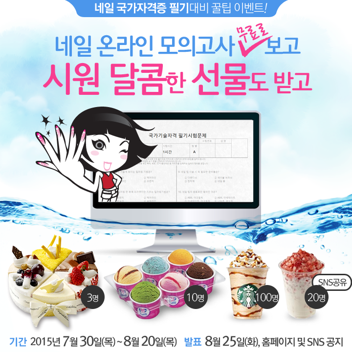 RT <a href="/mbc_beauty/">MBC아카데미뷰티스쿨</a> [RT이벤트] 네일 온라인 모의고사 무료로 보고 시원달콤한 선물도 받아보세요! 모의고사를 보려면? goo.gl/bDcLtw RT한 10분, 던킨 허니딸기라떼~8/20