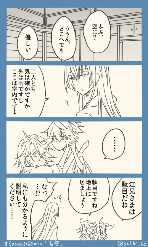左文字ワンドロ「青空」23:00～24:00
空に憧れる宗三さん

#samonji60min 