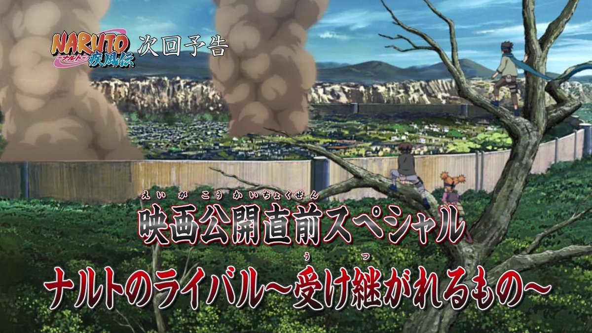 嘲笑のひよこ すすき No Twitter 次回 Naruto疾風伝 は映画公開直前スペシャル ナルトのライバル 受け継がれるもの だってばね Http T Co 1soylmqjrx Naruto ナルト Naruto疾風伝 Tvtokyo Http T Co Iu05w3irxj