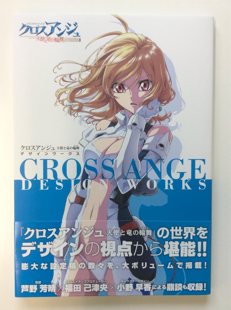 一迅社宣伝】本日7/30発売！ クロスアンジュの世界をデザインの視点