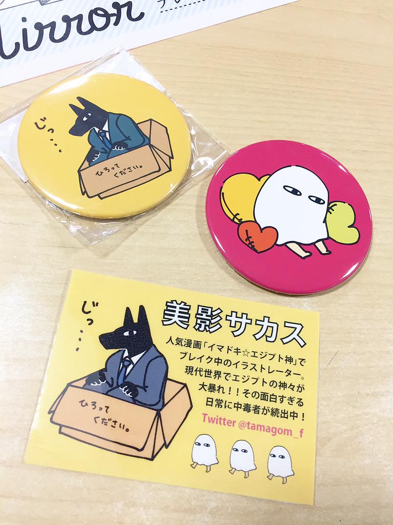 美影サカス
