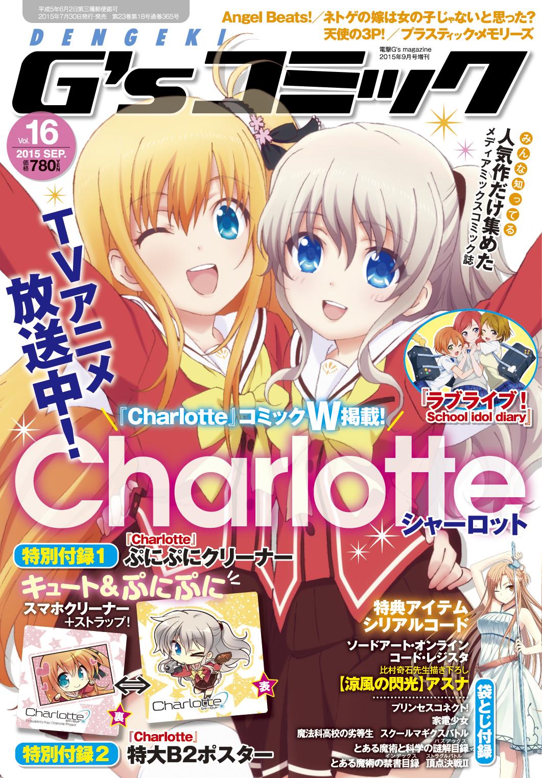 神様になった日 Charlotte Ab 公式アカウント 本日発売の 電撃g S マガジン9月号 電撃g S コミックvol 16 は どちらも Charlotte シャーロット の描き下ろし表紙 もうご覧になりましたか 是非読んで下さいね シャーロット Http T Co