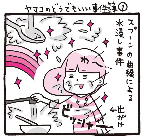 OLマンガ『しくじりヤマコ』 
第59話「ヤマコのどうでもいい事件簿①」
本当にどうでもいいネタですみませんw
①となっていますが、続くかは未定です!w
#1コマ漫画 