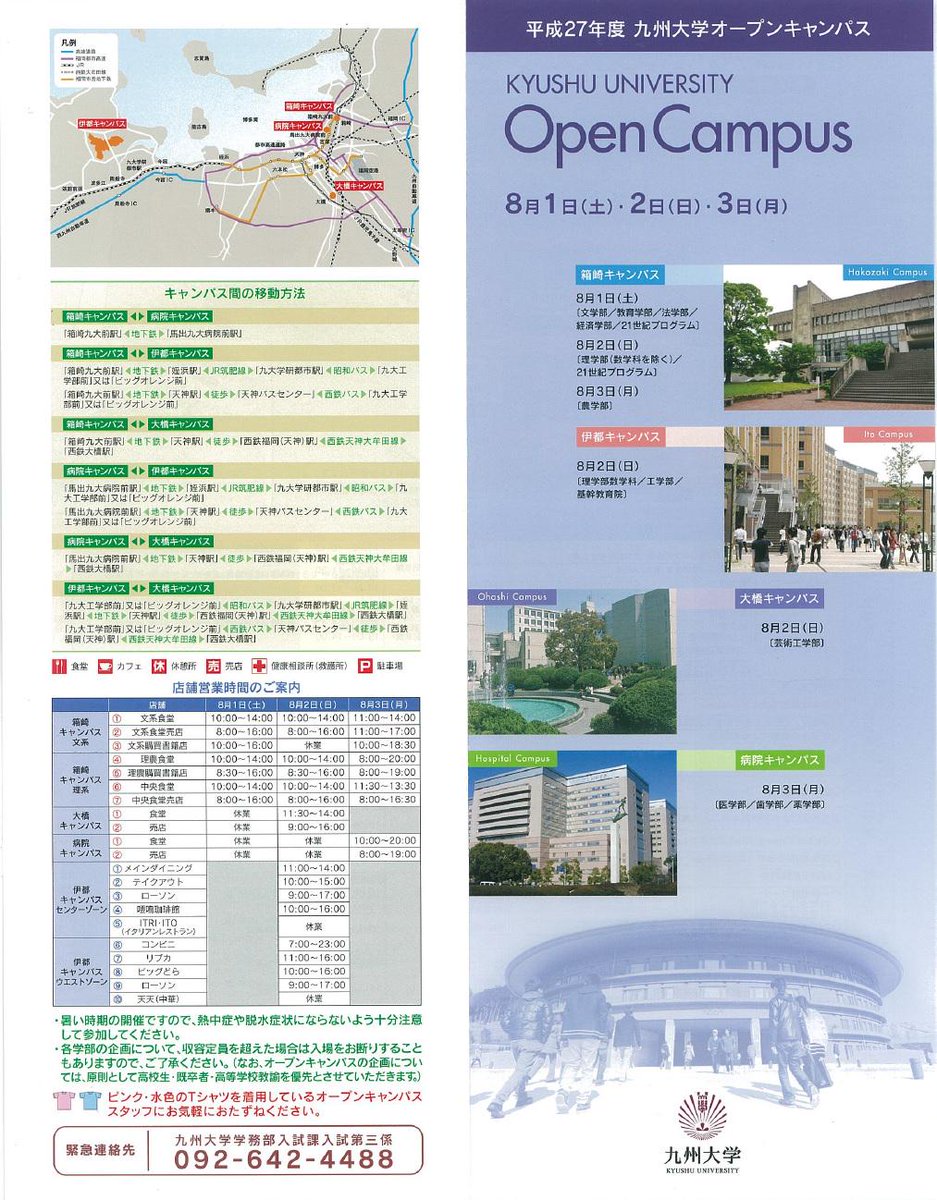 九州大学 Kyushuuniv 非公式 九州大学オープンキャンパス15 箱崎キャンパス 8月1日 土 文学部 教育学部 法学部 経済学部 21cp 8月2日 日 理学部 数学科除く 21cp 8月3日 月 農学部 Http T Co J6pkgcpziy Http T Co Dv0suvb1sh