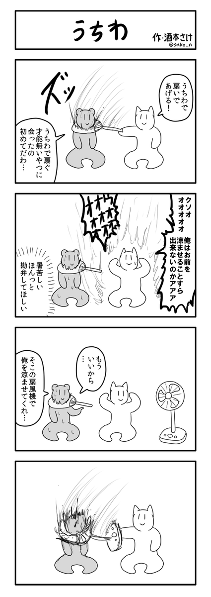 4コマ「うちわ」 