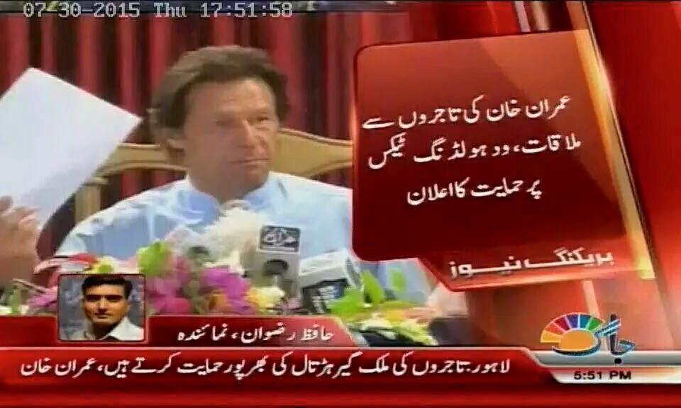DaniAdnan57's tweet photo. Breaking:Imran Khan announced support For Business Community
#ImranKhan
#ArrestROsForRigging http://t.co/kCkd0eAdJp