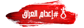 alqanat9's tweet photo. #فضائية_القناة
#في_المنتصف
الشيخ |حسين الدليمي|أكثر من 12 ألف عراقي سني يواجهون عقوبة الإعدام.#إعدام_العراق http://t.co/2spWhqcuId