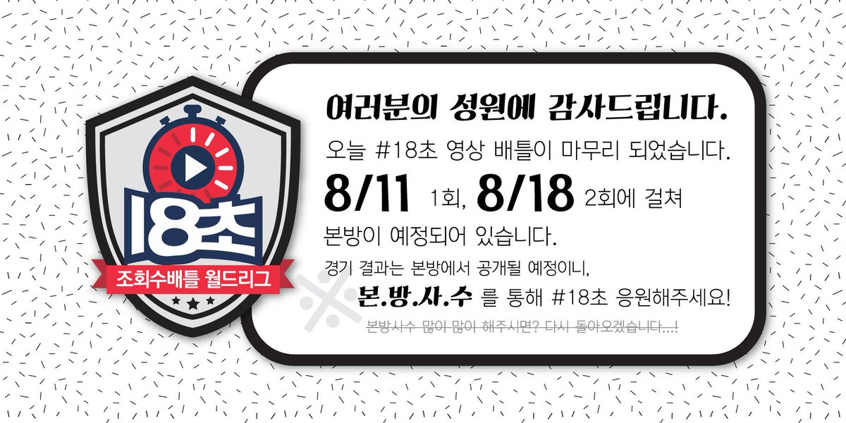 오늘의 배틀이 마무리되었습니다. 많은 관심에 감사드립니다 :)  8/11,8/18 본방사수!!!!